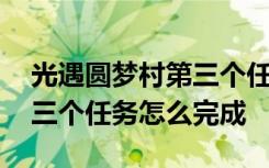 光遇圓夢村第三個任務怎么接 光遇圓夢村第三個任務怎么完成