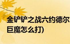 金鏟鏟之戰(zhàn)六約德爾人配什么比較好 (金鏟鏟巨魔怎么打)