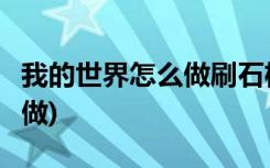 我的世界怎么做刷石機(jī) (我的世界刷石機(jī) 怎么做)