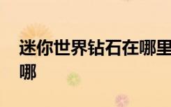 迷你世界鉆石在哪里挖新版 迷你世界鉆石在哪