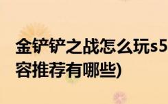 金鏟鏟之戰(zhàn)怎么玩s5 (金鏟鏟之戰(zhàn)時(shí)空裂痕陣容推薦有哪些)