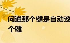 問道那個鍵是自動巡邏啊 問道自動巡邏按哪個鍵