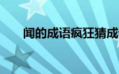 聞的成語瘋狂猜成語 聞的成語有哪些