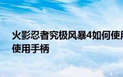 火影忍者究極風(fēng)暴4如何使用手柄 火影忍者究極風(fēng)暴4怎樣使用手柄