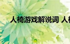 人椅游戲解說詞 人椅游戲解說詞是什么