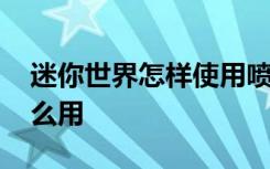 迷你世界怎樣使用噴漆罐 迷你世界噴漆罐怎么用