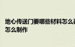 地心傳送門要哪些材料怎么弄成的 地心傳送門塊有什么作用怎么制作
