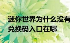 迷你世界為什么沒有兌換碼的入口 迷你世界兌換碼入口在哪