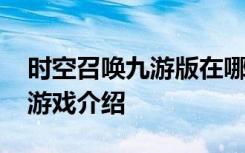 時空召喚九游版在哪哪里下 時空召喚九游版游戲介紹