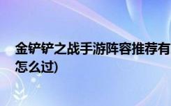 金鏟鏟之戰(zhàn)手游陣容推薦有哪些 (金鏟鏟之戰(zhàn)追擊暮光使徒怎么過)