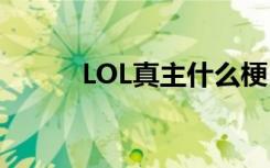 LOL真主什么梗 LOL真主梗解釋