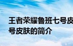 王者榮耀魯班七號(hào)皮膚了解 王者榮耀魯班七號(hào)皮膚的簡介
