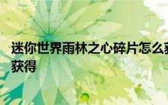 迷你世界雨林之心碎片怎么獲取 迷你世界雨林之芯碎片怎么獲得