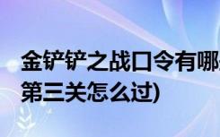 金鏟鏟之戰(zhàn)口令有哪些 (金鏟鏟之戰(zhàn)嚎月狼人第三關(guān)怎么過)