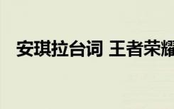 安琪拉臺(tái)詞 王者榮耀安琪拉的臺(tái)詞是什么