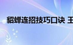 貂蟬連招技巧口訣 王者榮耀貂蟬連招技巧