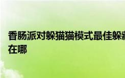 香腸派對躲貓貓模式最佳躲藏點 香腸派對躲貓貓最佳躲藏點在哪