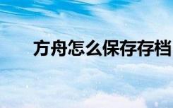 方舟怎么保存存檔 方舟保存文檔方法