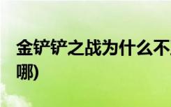 金鏟鏟之戰(zhàn)為什么不互通 (金鏟鏟之戰(zhàn)圖鑒在哪)