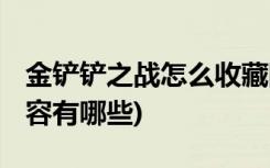 金鏟鏟之戰(zhàn)怎么收藏陣容 (金鏟鏟之戰(zhàn)槍手陣容有哪些)