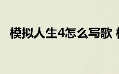 模擬人生4怎么寫歌 模擬人生4寫歌的方法