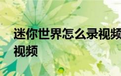 迷你世界怎么錄視頻有聲音 迷你世界怎么錄視頻