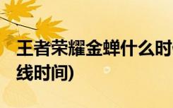 王者榮耀金蟬什么時候上線 (王者榮耀金蟬上線時間)