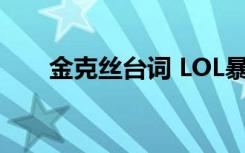 金克絲臺(tái)詞 LOL暴走蘿莉金克絲臺(tái)詞
