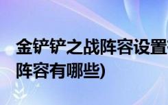 金鏟鏟之戰(zhàn)陣容設(shè)置有哪些 (金鏟鏟之戰(zhàn)刺客陣容有哪些)