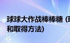 球球大作戰(zhàn)棒棒糖 (球球大作戰(zhàn)棒棒糖的介紹和取得方法)