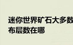 迷你世界礦石大多數(shù)在哪里 迷你世界礦石分布層數(shù)在哪