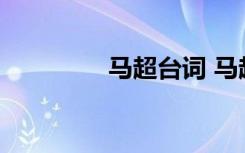馬超臺詞 馬超臺詞是什么