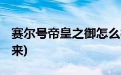 賽爾號(hào)帝皇之御怎么得 (賽爾號(hào)帝皇之御怎么來)
