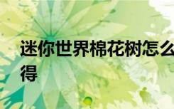 迷你世界棉花樹怎么種 迷你世界棉花怎么獲得