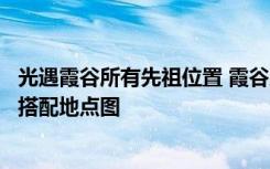 光遇霞谷所有先祖位置 霞谷所有先祖的位置分別在哪里需要搭配地點圖