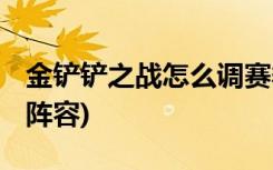 金鏟鏟之戰(zhàn)怎么調(diào)賽季 (金鏟鏟之戰(zhàn)怎么設(shè)置陣容)