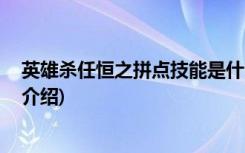 英雄殺任恒之拼點(diǎn)技能是什么意思 (英雄殺任恒之拼點(diǎn)技能介紹)