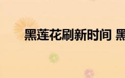 黑蓮花刷新時間 黑蓮花多級刷新一次