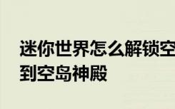 迷你世界怎么解鎖空島平原 迷你世界怎么找到空島神殿
