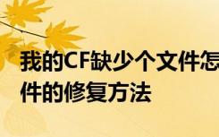 我的CF缺少個(gè)文件怎么修復(fù) 我的CF缺少個(gè)文件的修復(fù)方法