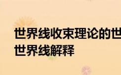 世界線收束理論的世界線 世界線收束理論的世界線解釋