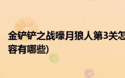 金鏟鏟之戰(zhàn)嚎月狼人第3關(guān)怎么過 (金鏟鏟之戰(zhàn)s1虛空斗槍陣容有哪些)