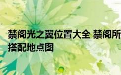 禁閣光之翼位置大全 禁閣所有光之翼的位置分別在哪里需要搭配地點(diǎn)圖