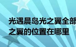 光遇晨島光之翼全部位置合集 晨島中所有光之翼的位置在哪里