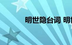 明世隱臺詞 明世隱有哪些臺詞