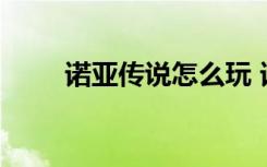 諾亞傳說怎么玩 諾亞傳說玩法攻略