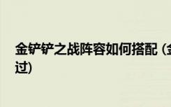 金鏟鏟之戰(zhàn)陣容如何搭配 (金鏟鏟之戰(zhàn)嚎月狼人第一關(guān)怎么過)