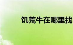 饑荒牛在哪里找 饑荒找牛的方法