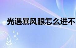 光遇暴風(fēng)眼怎么進不了 光遇暴風(fēng)眼怎么進