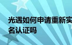 光遇如何申請重新實(shí)名認(rèn)證 光遇可以重新實(shí)名認(rèn)證嗎